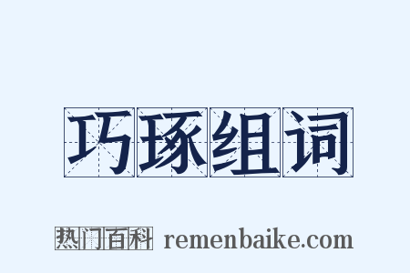 巧琢组词是什么意思的图片
